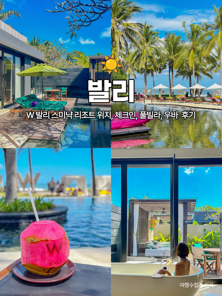  W 발리 스미냑 풀빌라 업그레이드 후기부터 체크인 위치 우바까지