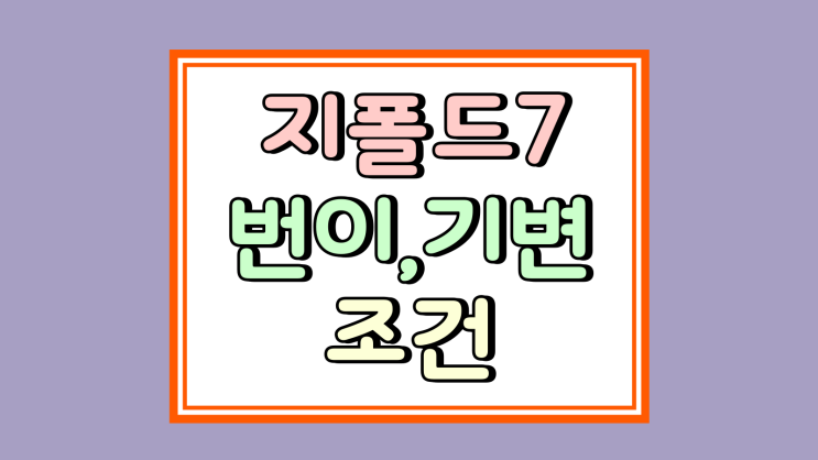  지폴드7 번이 vs 기변 조건 비교 차액 미리보기