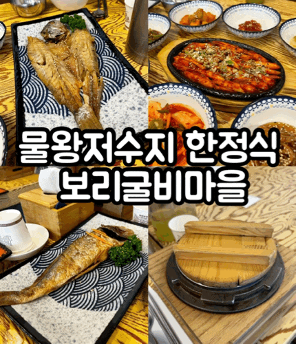  시흥 물왕저수지 한정식 맛집 | 부모님 모시고 가기 좋은 '보리굴비마을' 식사부터 카페까지 한번에 즐기기