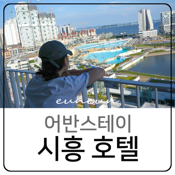  시흥 호텔 어반스테이 시흥거북섬 숙소 조식뷔페 오션뷰 호캉스