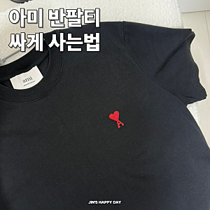아미 반팔티 여자 사이즈 추천 가격 정품 판매처 할인