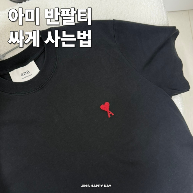 아미 반팔티 여자 사이즈 추천 가격 정품 판매처 할인