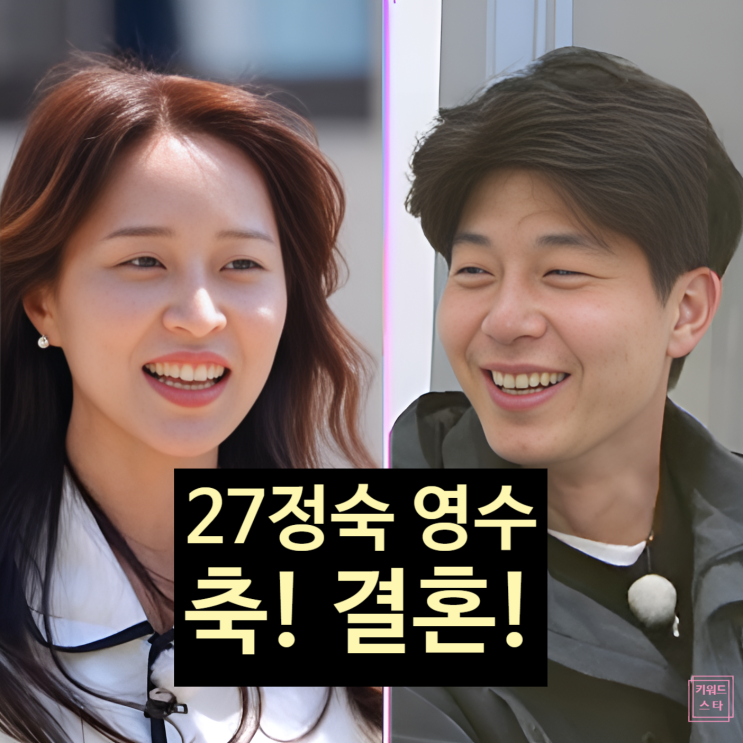  나는솔로 27기 정숙 영수 결혼 한다!? 인스타 스포!? 현커 커플