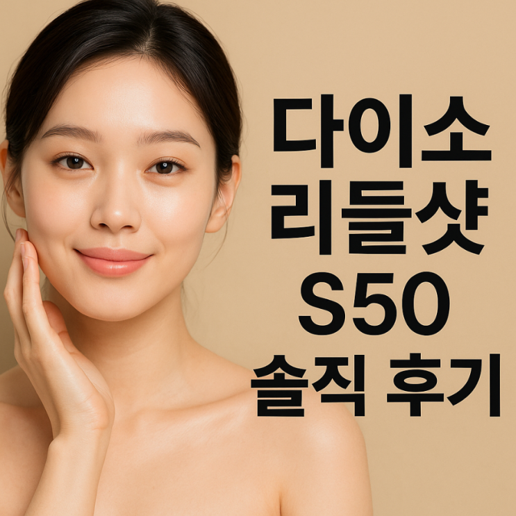   다이소에서 득템한 VT 콜라겐 리들샷 S50, 솔직 후기