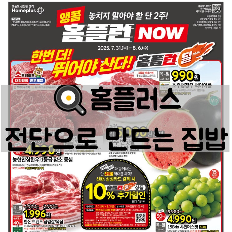  홈플러스 홈플런 전단지 특가로 만드는 여름 집밥 레시피