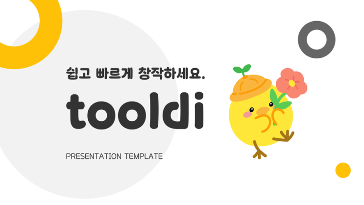 귀여운 병아리 캐릭터로 프레젠테이션 만들기