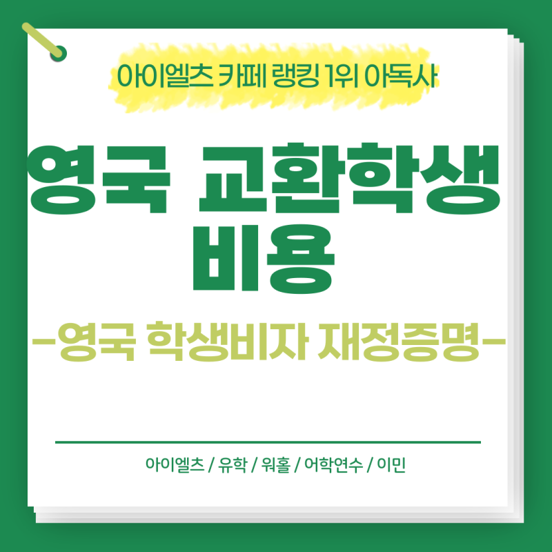 영국 교환학생 비용부터 학생비자 재정증명까지 한눈에 정리!