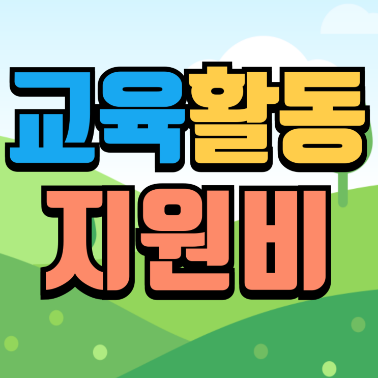  교육활동지원비 얼마나 올랐을까? 초중고 지원비 총정리