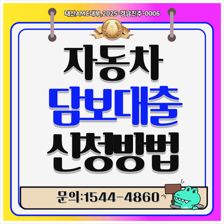  밀양자동차담보대출 추가 대환신청 알아보기