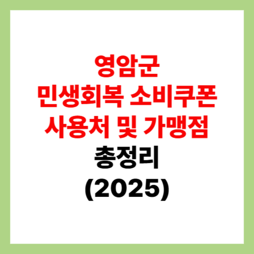  영암군 민생회복 소비쿠폰 사용처 조회 및 지원금 가맹점 찾는 방법