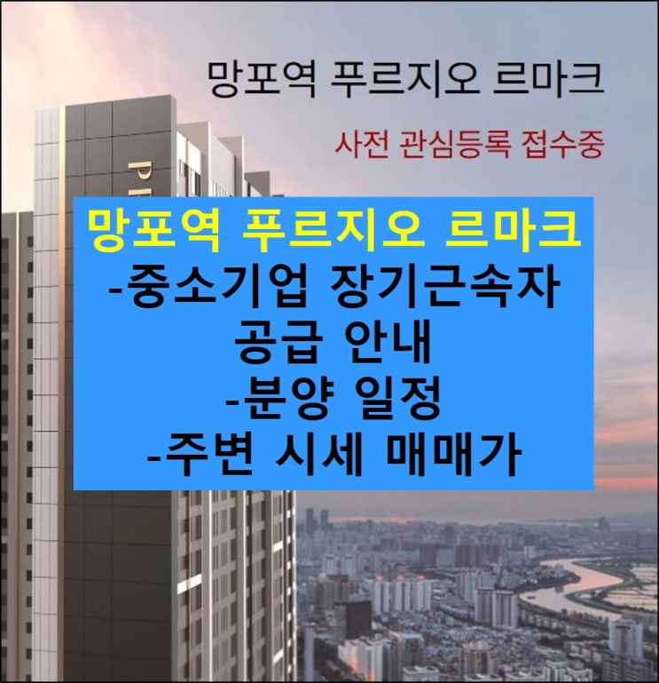  [ 경기 수원 ] 망포역 푸르지오 르마크 기관추천 특별공급 및 분양 일정 알아보기