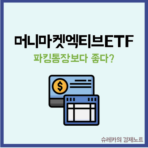  파킹형 머니마켓액티브 ETF 내 돈을 보관할 확실한 금고!