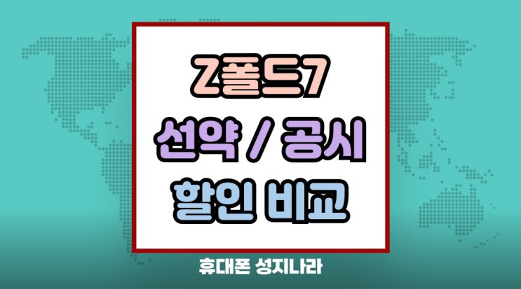  갤럭시 Z폴드7 출고가 선택약정 공시지원금 할인 비교법