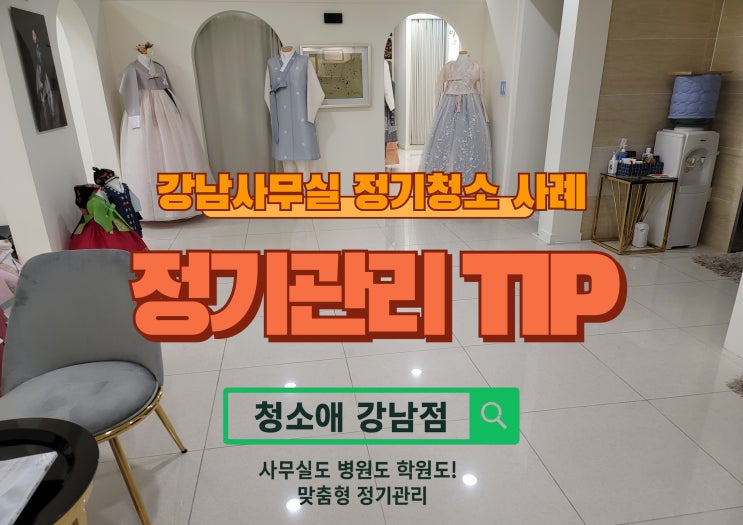  강남 신사동 사무실 청소 정기 청소 업무 효율은 청결에서 시작됩니다