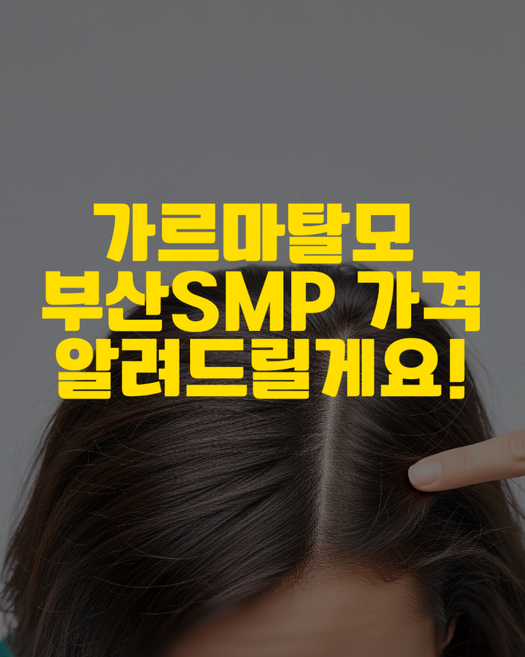  부산smp 가격, 상담부터 완성까지 비용 총정리!
