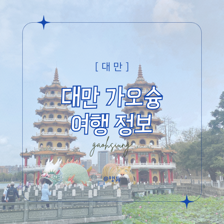  무더운 여름 8월 가오슝 여행 정보