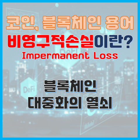  비영구적 손실이란? 디파이(DeFi) 유동성 공급의 숨겨진 위험