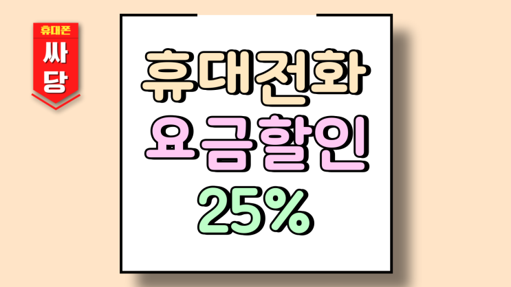  휴대전화 요금할인 25% 기기할인 중복 적용받기