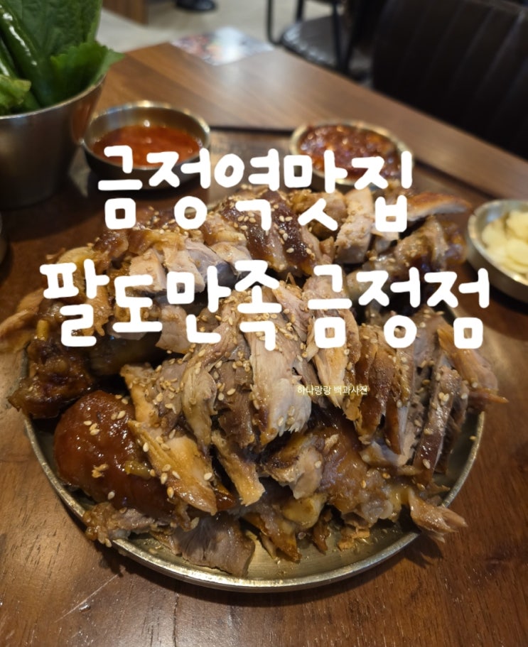  [경기 군포] 8가지 반찬과 막국수와 술국 포함 금정역맛집 팔도만족 금정점