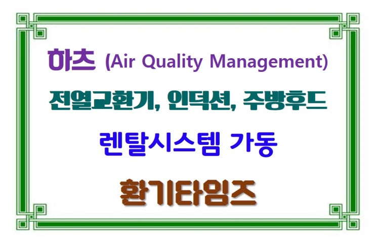  하츠 AQM시스템_실내 공기질 개선_주방후드, 전열교환기, 인덕션 통합 렌털_환기타임즈