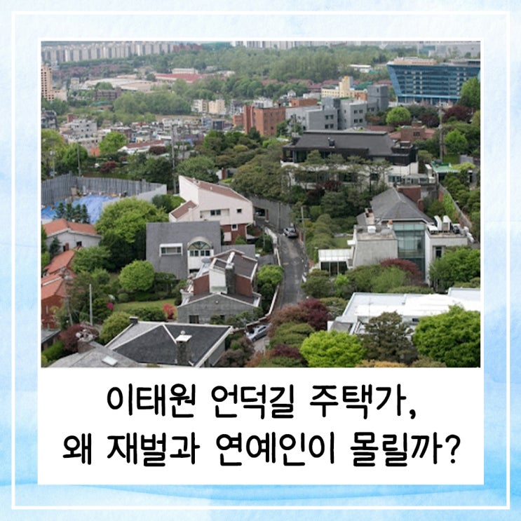  BTS 정국도 집 지은 "이태원 언덕길 주택가", 왜 재벌과 연예인이 몰릴까?