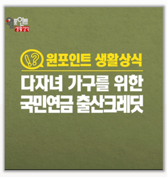  국민연금 출산 크레딧 후기 자녀가 둘 이상이면 더받아요