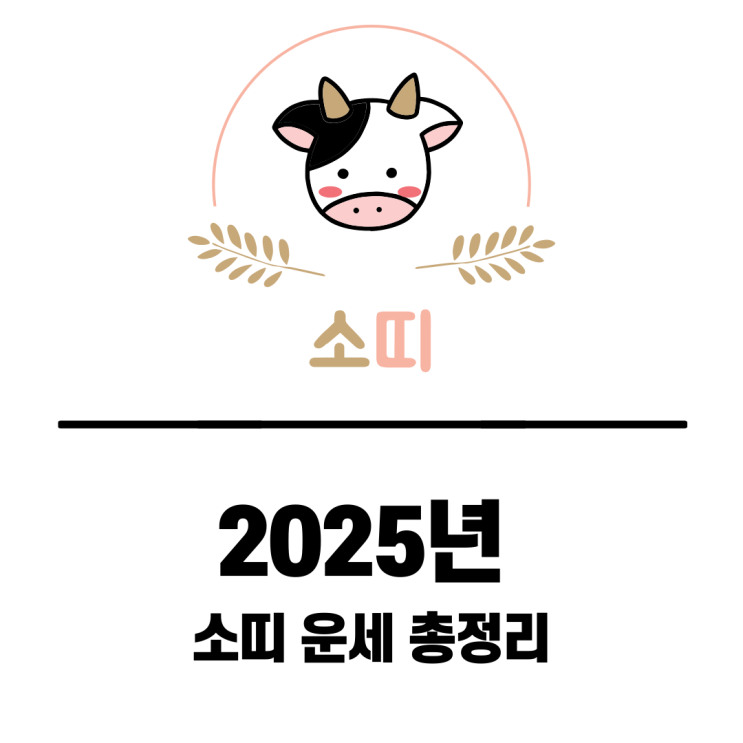  2025년 소띠 나이 운세 총정리 (삼재/이사/궁합/행운 컬러)