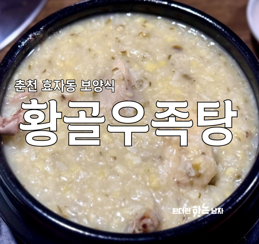 황골우족탕 사진 1