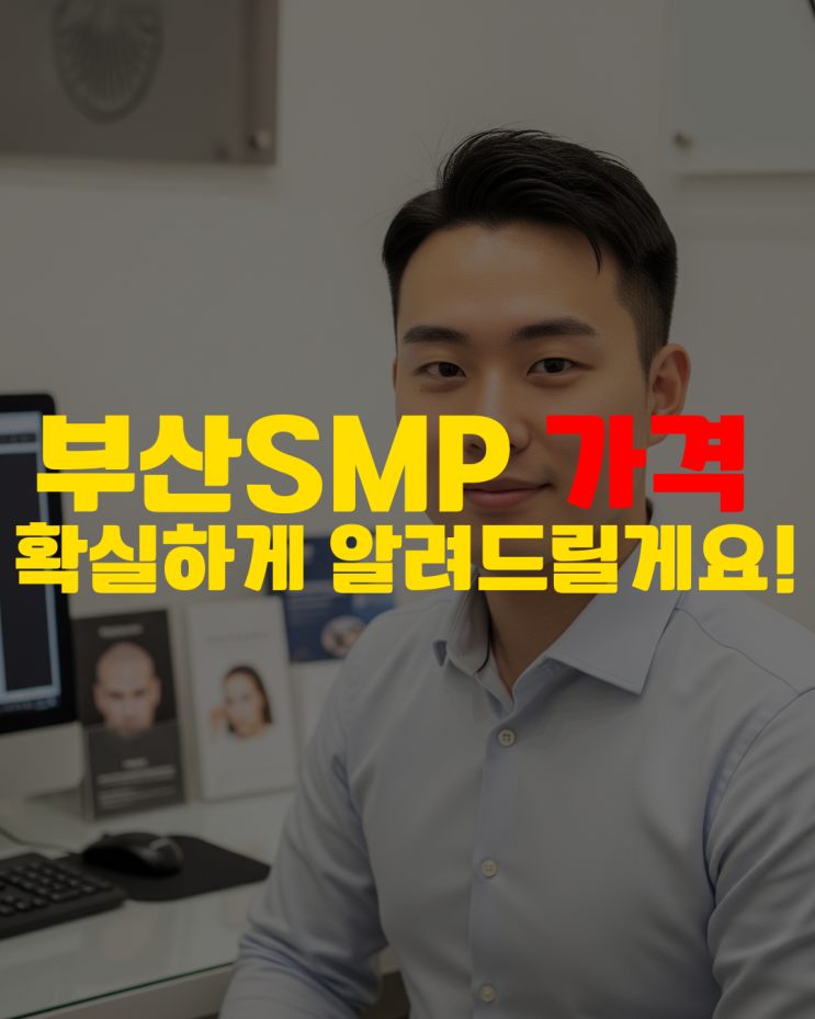  가르마·정수리 부산SMP 가격, 확실하게 알려드립니다!
