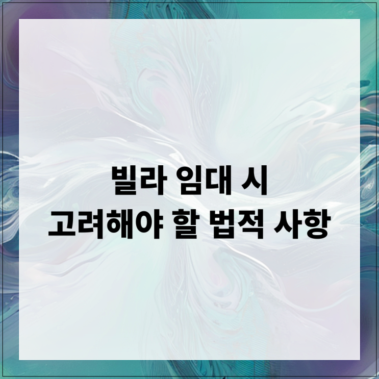  빌라 임대 시 고려해야 할 법적 사항