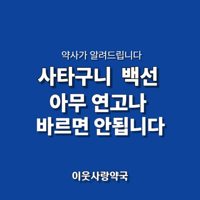 사타구니 백선과 습진 차이, 연고 추천 [약사가 알려드립니다]