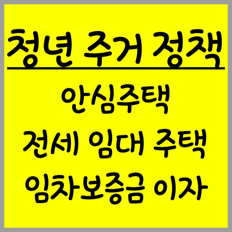  서울 청년 주거 정책 총정리 (안심주택, 전세임대, 임차보증금)