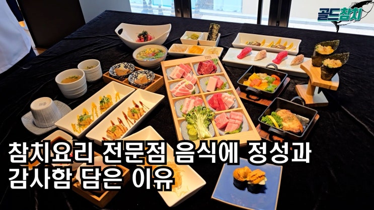  [참치요리 전문점-골드참치] 리뷰 4300개로 입증된 인기 비결 7가지