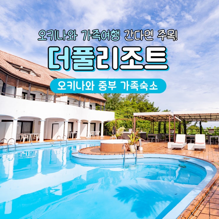  오키나와 중부 숙소 추천 가족여행 더풀리조트