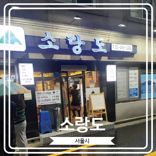  [소랑도] 맛있는 녀석들에 출연 했던 군자역 근처 유명한 남도식 횟집