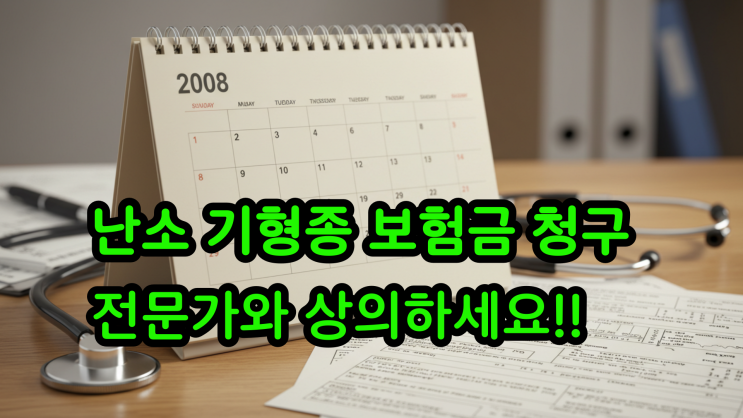  난소양성신생물, 2008년 이전 보험 가입자는 경계성종양 보험금?!