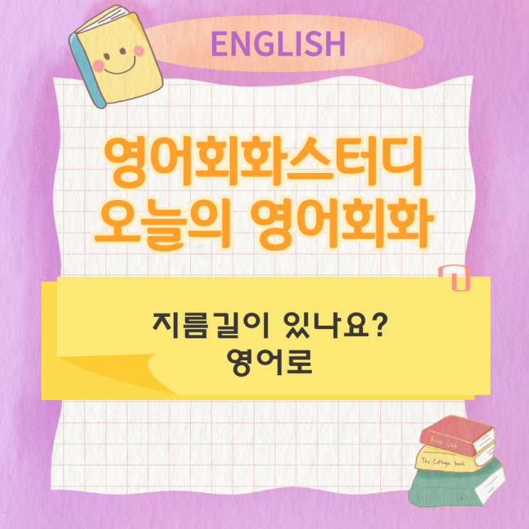  오늘의 영어회화 스터디 지름길이 있나요? 영어로