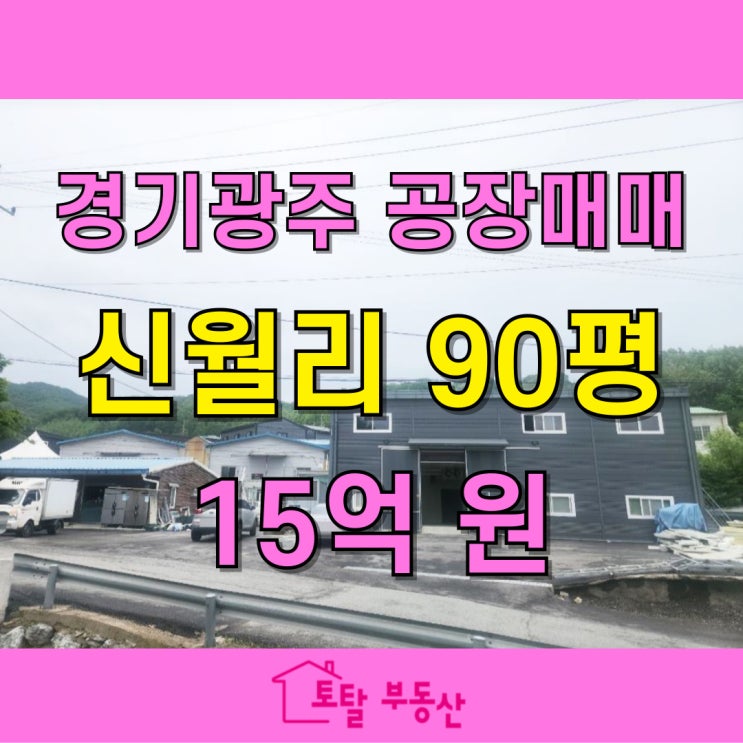  15억! 초월 신월리 냉동공장 매매｜트레일러 진입 가능 + 가공포장실 구비