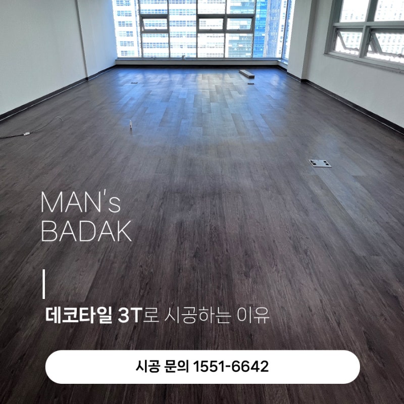 데코타일 3T로 시공하는 이유