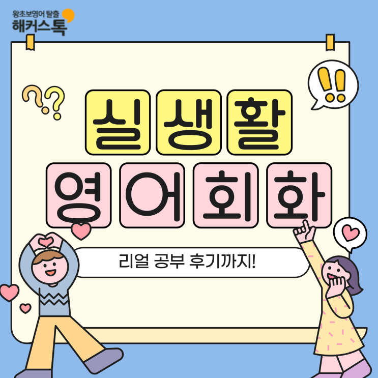  실생활 영어회화 표현 모음 & 리얼 공부 후기까지 공유!