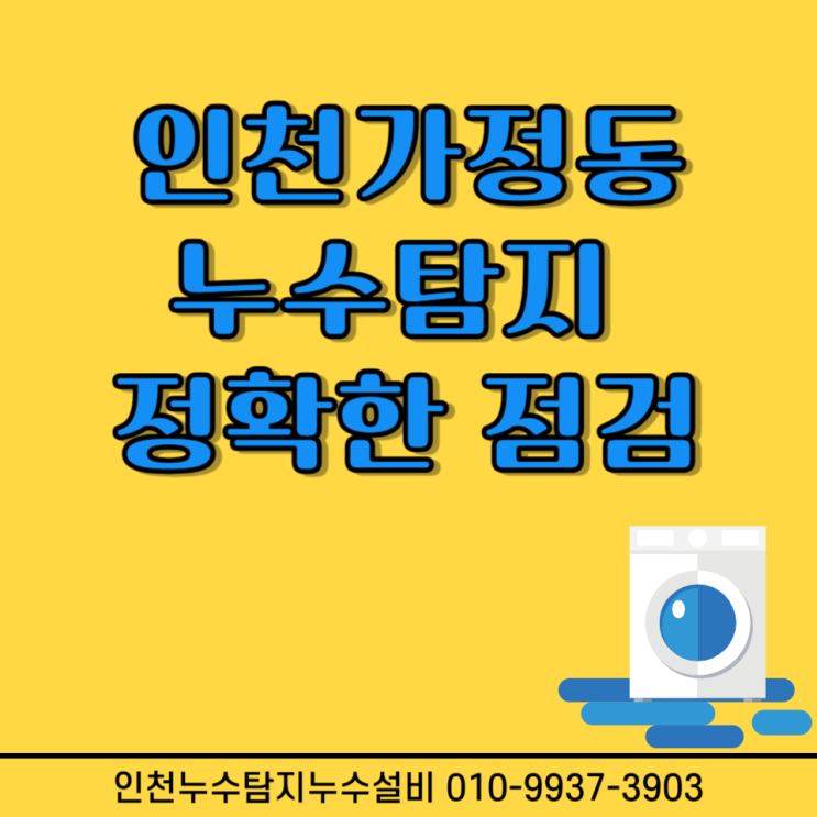  인천가정동누수탐지 정확한 점검으로 아래층 분쟁 해결