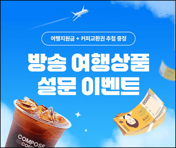  홈앤쇼핑 여행상품 설문조사(컴포즈등 101명)추첨~07.31