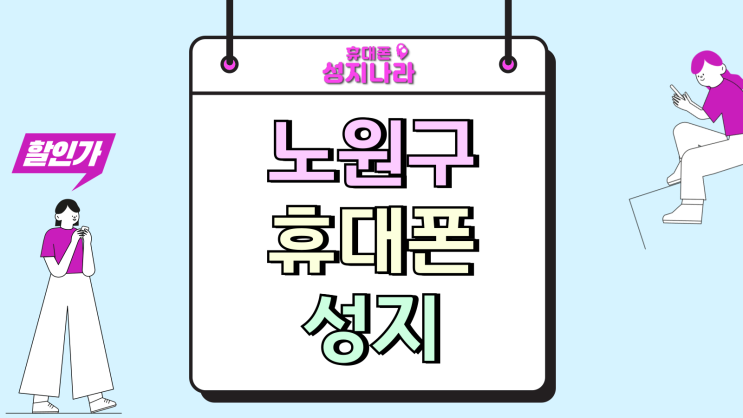  노원구 휴대폰 성지 핸드폰 시세 방문 전 확인
