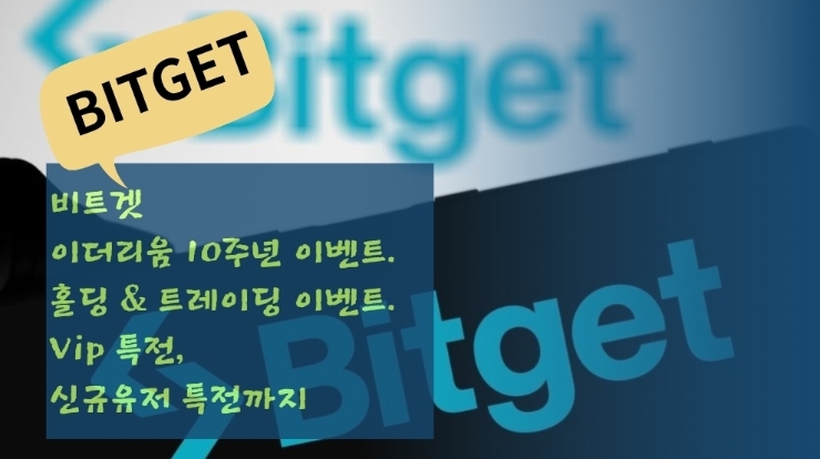  비트겟 이더리움 10주년 이벤트. 홀딩 & 트레이딩 이벤트. Vip 특전, 신규유저 특전까지
