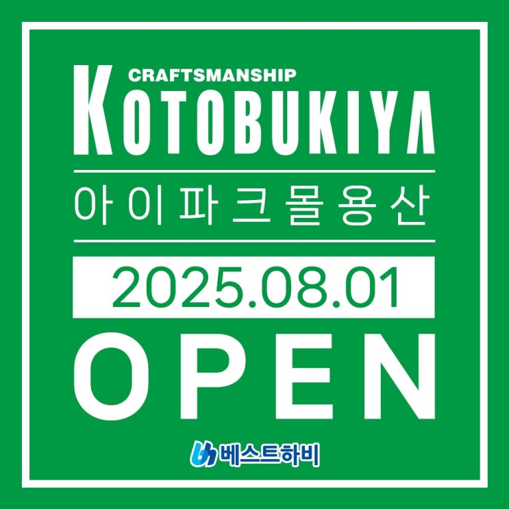  코토부키야 아이파크몰 용산 오픈 정보 및 판매 예정 상품