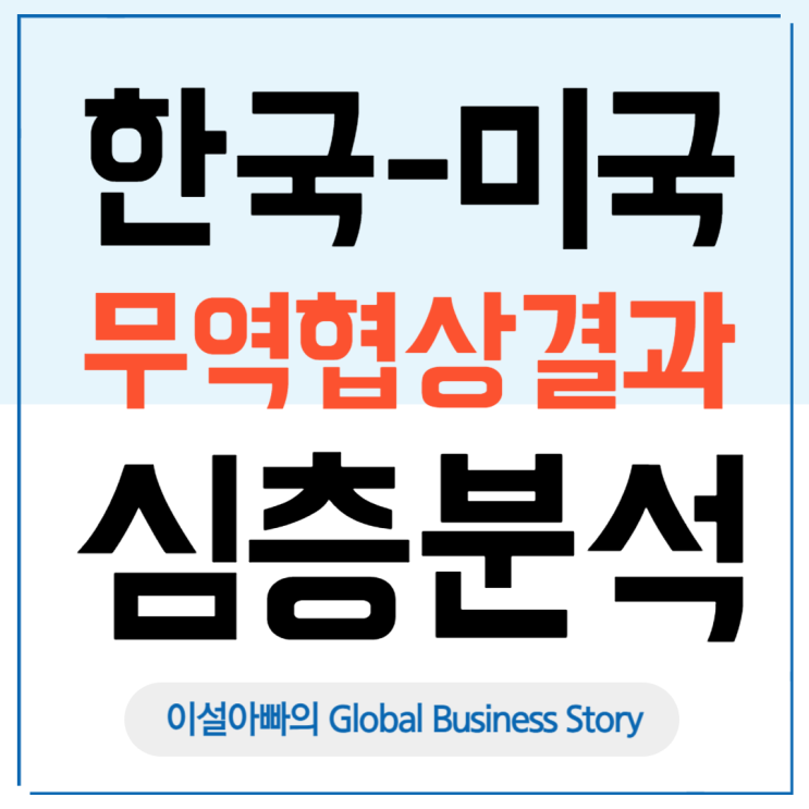  한미 무역협상 결과 총정리: 관세 인하와 3,500억 달러 대미 투자, 그 득과 실은?