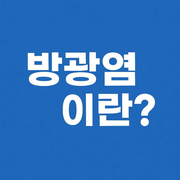  방광염이란? 원인부터 증상, 예방법까지 꼼꼼히 정리