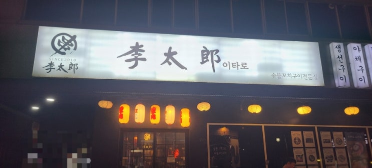  [광주맛집/수완지구야끼토리]이타로 꼬치구이 안주후기