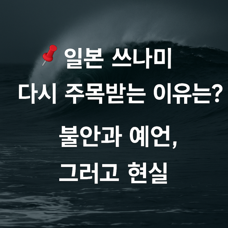  일본 쓰나미 다시 주목받는 이유는?