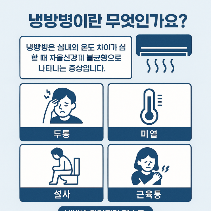  냉방병증상 열감기 설사 두통 고열 총정리 2025